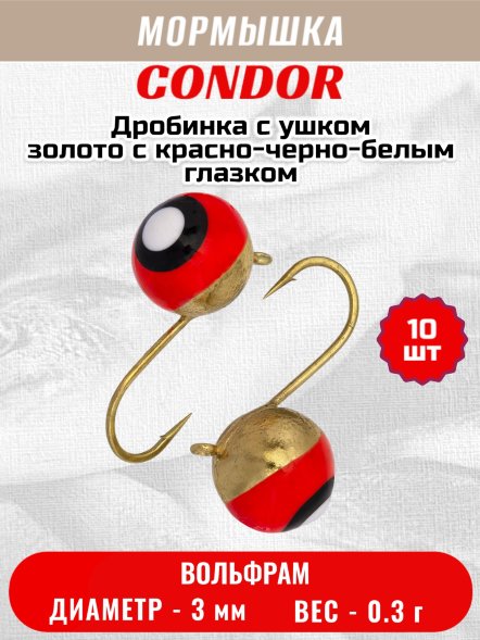 Мормышка вольфрамовая Condor Дробинка с ушком d 3,0 мм, вес 0,3 гр, золото с красно-черно-белым глазком 10 шт