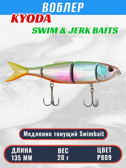 Воблер KYODA SWIM &amp; JERK BAITS, длина135 мм вес 20 гр цвет P809, медленно тонущий