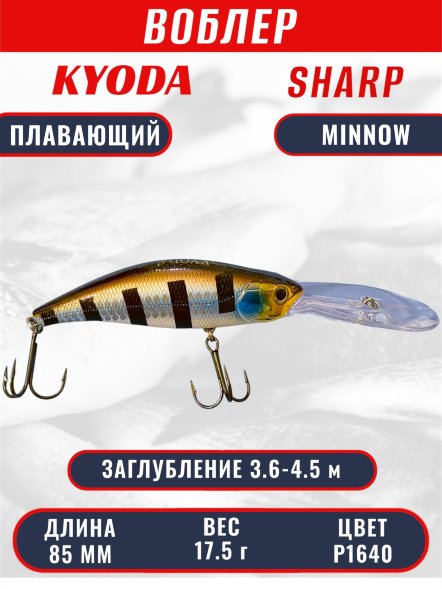 Воблер KYODA SHARP MINNOW-85F 8,5 см 17,5 гр цвет P1640, заглубление 3,6-4,5 м