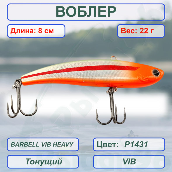 Воблер KYODA BARBELL VIB HEAVY, ратлин  размер 80 мм вес 22 гр тонущий цвет P1431