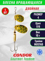 Блесна вращающаяся Condor Gourmet Tandem размер 4, вес 10,0 гр, цвет 516 5шт