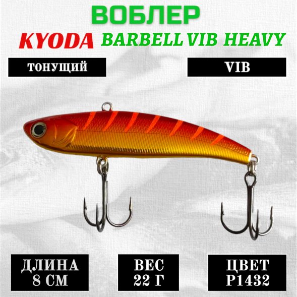 Воблер KYODA BARBELL VIB HEAVY, ратлин  размер 80 мм вес 22 гр тонущий цвет P1432