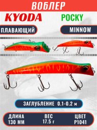 Воблер KYODA POCKY MINNOW-130F 130 мм 17,5 гр цвет P1041 заглубление 0,1 - 0,2 м