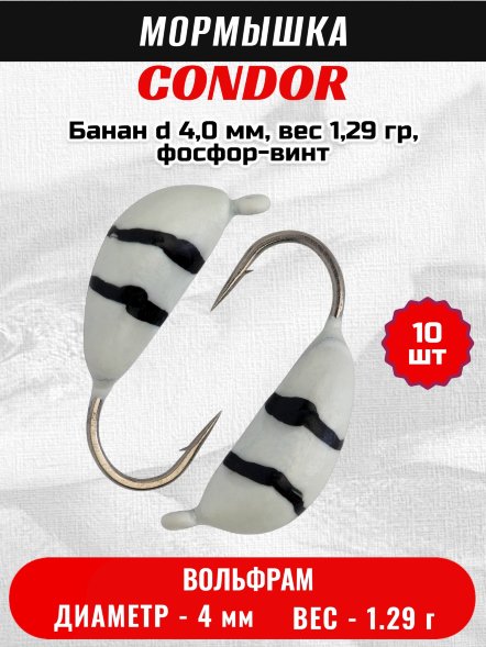 Мормышка вольфрамовая Condor Банан d 4,0 мм, вес 1,29 гр, фосфор-винт 10 шт