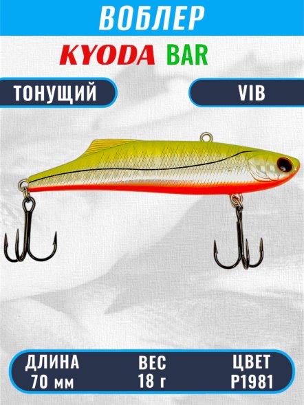 Воблер KYODA BAR VIB размер 70 мм вес 18 гр тонущий цвет P1981