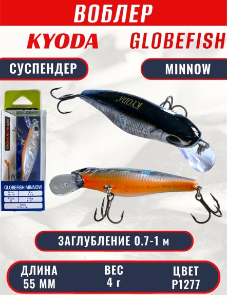 Воблер KYODA Globefish Minnow-55SP, длина 5,5 см, вес 4.0 гр цвет P1277, заглубление 0,7-1,0 м