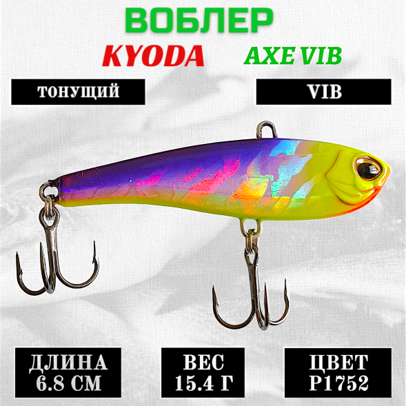 Воблер KYODA AXE VIB размер 68 мм вес 15,4 гр тонущий цвет P1752