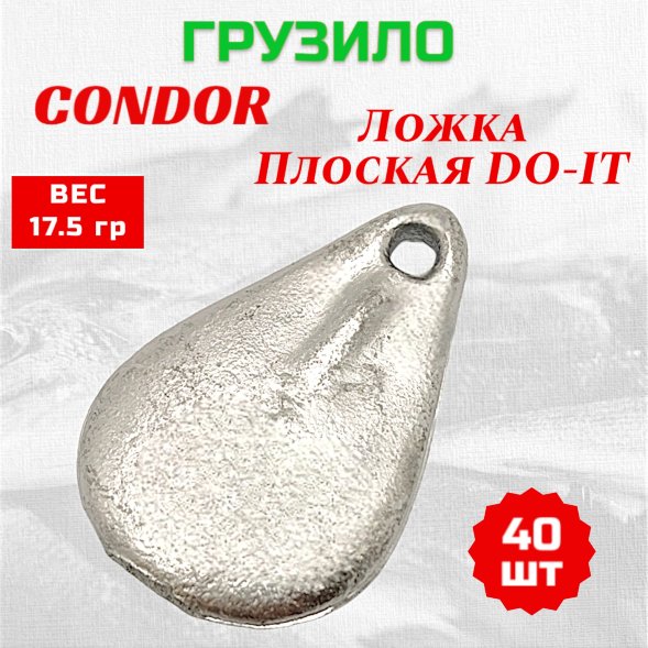 Груз Condor Condor Ложка плоская DO-IT 17,5 гр 40 шт
