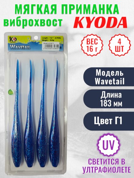 Виброхвост KYODA WAVETAIL, длина 7,2, вес 16 гр, цвет Г1 4 шт./упак.