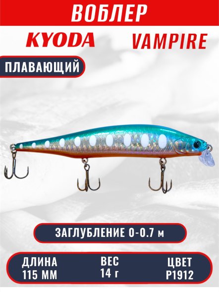 Воблер KYODA VAMPIRE 115F, длина 11,5 см, вес 14 гр, заглубление 0-0,7 м. цвет P1912