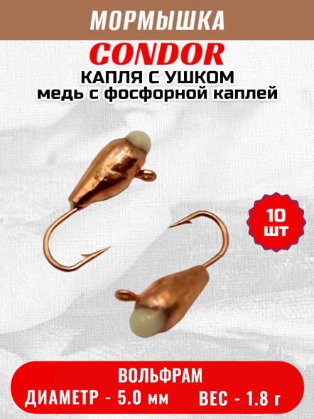 Мормышка вольфрамовая Condor Капля с ушком d 5,0 мм, вес 1,8 гр, медь с фосфорной каплей 10 шт