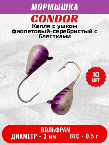 Мормышка вольфрамовая Condor Капля с ушком d 3,0 мм, вес 0.5 гр, окраска фиолетовый-серебристый с блестками 10 шт