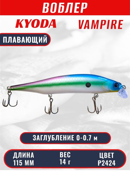 Воблер KYODA VAMPIRE 115F, длина 11,5 см, вес 14 гр, заглубление 0-0,7 м. цвет P2424